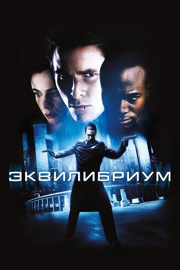 Эквилибриум - постер фильма